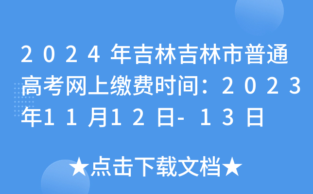 2024年吉林吉林市普通高考网上缴费时间：2023年11月12日-13日