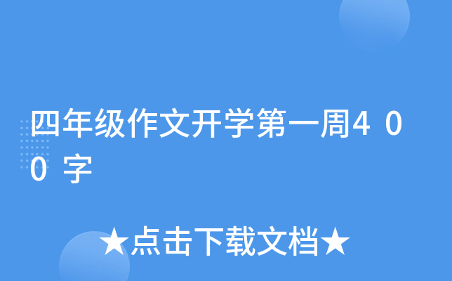 四年级作文开开云kaiyun(中国)第一周400字