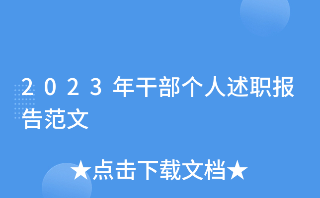 2023年干部个人述职报告范文