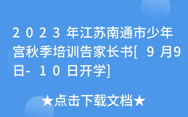 2023年江苏南通市少年宫秋季培训告家长书[9月9日-10日开开云kaiyun(中国)]