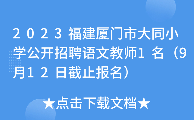 2023福建厦门市大同小开云kaiyun(中国)公开招聘语文教师1名（9月12日截止报名）