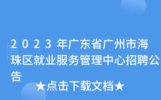 2023年广东省广州市海珠区就业服务管理中心招聘公告