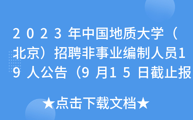 2023年中国地质大开云kaiyun(中国)（北京）招聘非事业编制人员19人公告（9月15日截止报名）