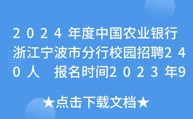 2024年度中国农业银行浙江宁波市分行校园招聘240人 报名时间2023年9月6日至10月7日
