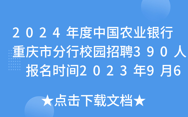 2024年度中国农业银行重庆市分行校园招聘390人 报名时间2023年9月6日至10月7日