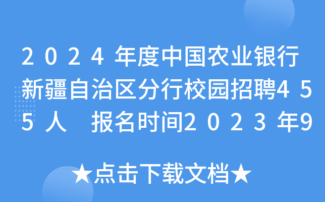 2024年度中国农业银行新疆自治区分行校园招聘455人 报名时间2023年9月6日至10月7日