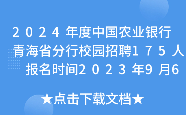 2024年度中国农业银行青海省分行校园招聘175人 报名时间2023年9月6日至10月7日