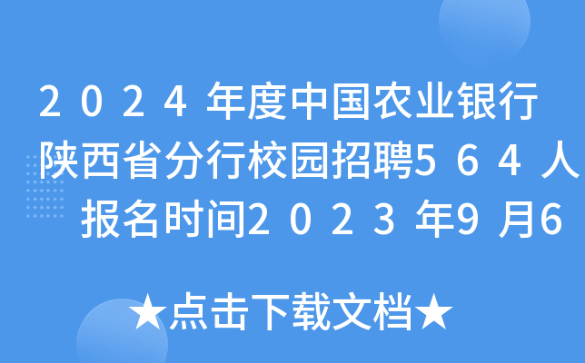 2024年度中国农业银行陕西省分行校园招聘564人 报名时间2023年9月6日至10月7日