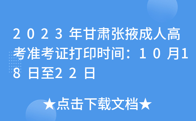 2023年甘肃张掖成人高考准考证打印时间：10月18日至22日