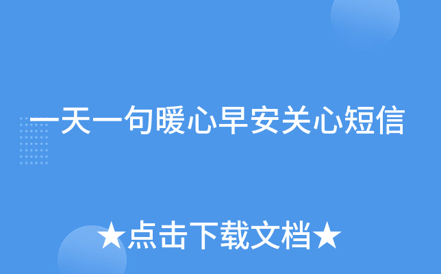 一天一句暖心早安关心短信