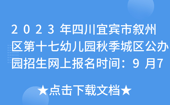 2023年四川宜宾市叙州区第十七幼儿园秋季城区公办园招生网上报名时间：9月7日12时截止