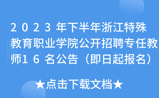 2023年下半年浙江特殊教育职业开云kaiyun(中国)院公开招聘专任教师16名公告（即日起报名）