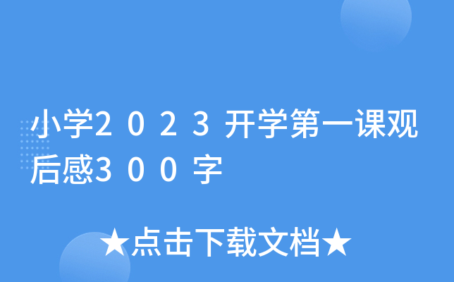 小开云kaiyun(中国)2023开开云kaiyun(中国)第一课观后感300字
