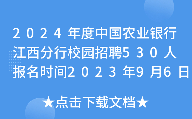 2024年度中国农业银行江西分行校园招聘530人 报名时间2023年9月6日至10月7日