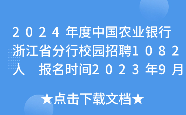 2024年度中国农业银行浙江省分行校园招聘1082人 报名时间2023年9月6日至10月7日