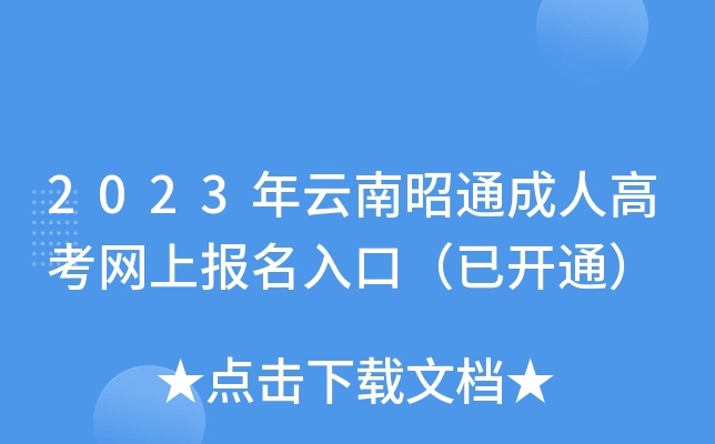 2023年云南昭通成人高考网上报名入口（已开通）