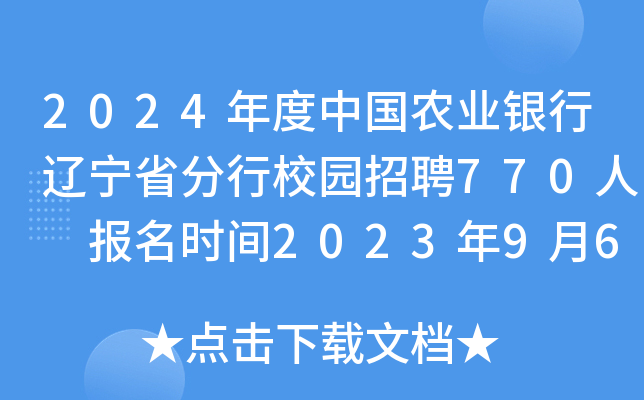2024年度中国农业银行辽宁省分行校园招聘770人 报名时间2023年9月6日至10月7日