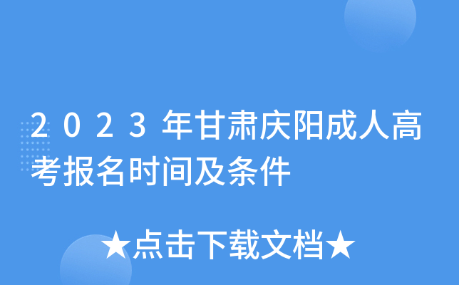 2023年甘肃庆阳成人高考报名时间及条件