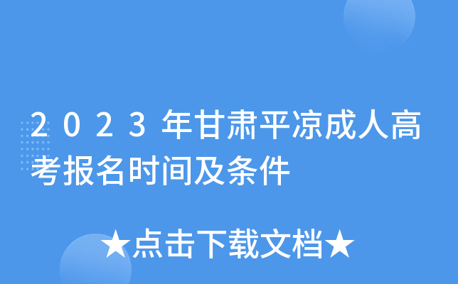2023年甘肃平凉成人高考报名时间及条件