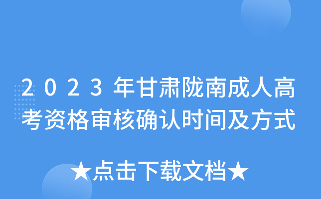 2023年甘肃陇南成人高考资格审核确认时间及方式