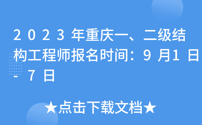2023年重庆一、二级结构工程师报名时间：9月1日-7日