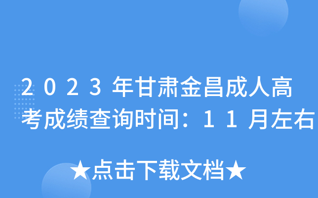 2023年甘肃金昌成人高考成绩查询时间：11月左右