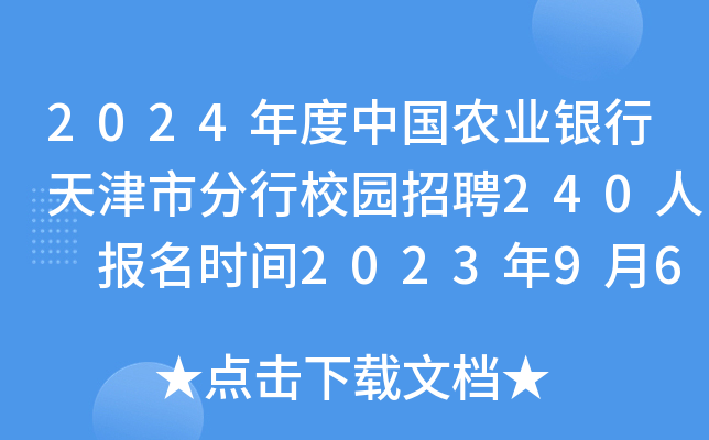 2024年度中国农业银行天津市分行校园招聘240人 报名时间2023年9月6日至10月7日