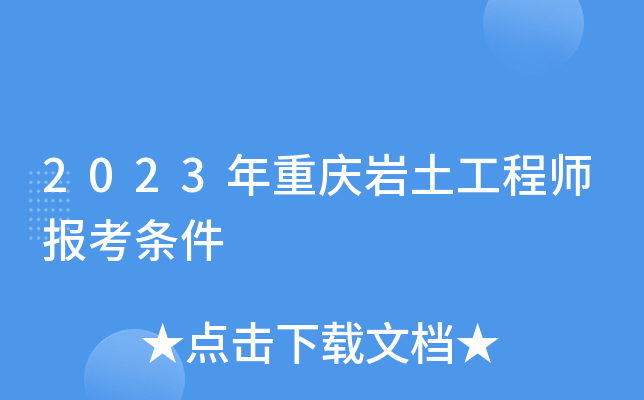 2023年重庆岩土工程师报考条件
