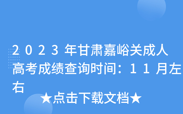 2023年甘肃嘉峪关成人高考成绩查询时间：11月左右