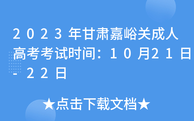 2023年甘肃嘉峪关成人高考考试时间：10月21日-22日