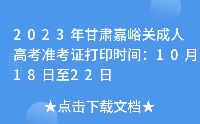 2023年甘肃嘉峪关成人高考准考证打印时间：10月18日至22日