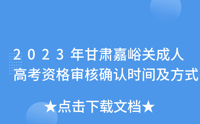 2023年甘肃嘉峪关成人高考资格审核确认时间及方式