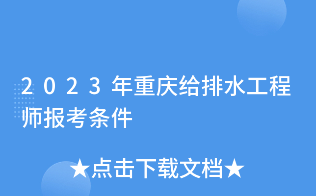 2023年重庆给排水工程师报考条件