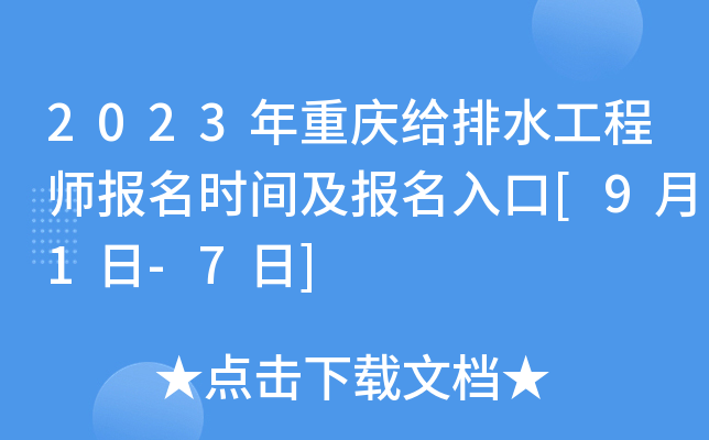 2023年重庆给排水工程师报名时间及报名入口[9月1日-7日]