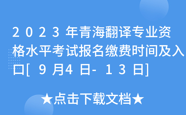 2023年青海翻译专业资格水平考试报名缴费时间及入口[9月4日-13日]