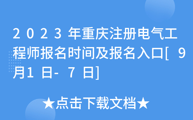 2023年重庆注册电气工程师报名时间及报名入口[9月1日-7日]