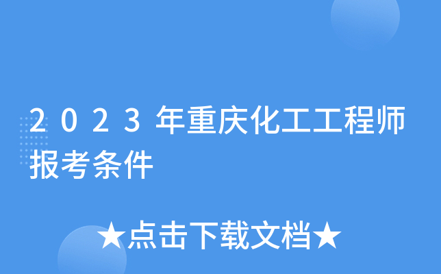 2023年重庆化工工程师报考条件