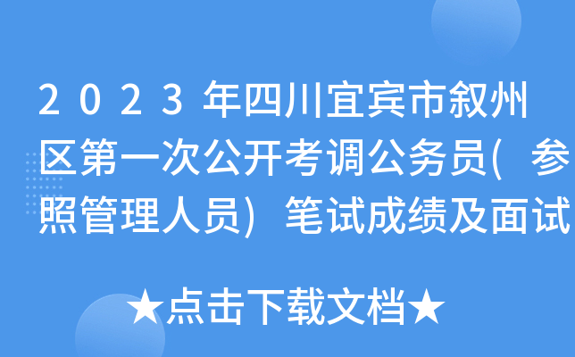 2023年四川宜宾市叙州区第一次公开考调公务员(参照管理人员)笔试成绩及面试安排