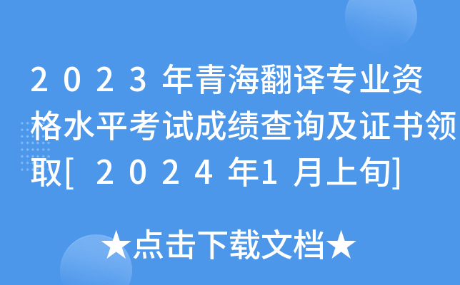 2023年青海翻译专业资格水平考试成绩查询及证书领取[2024年1月上旬]
