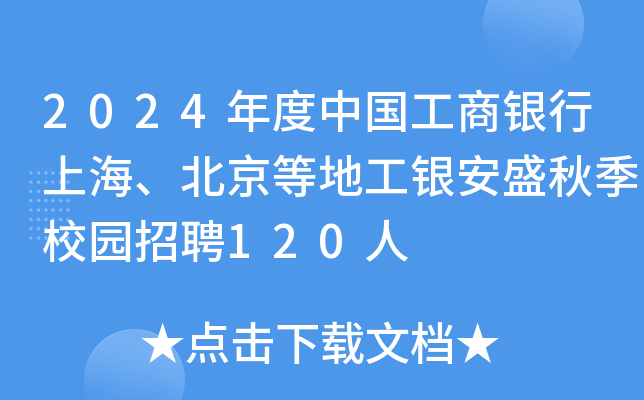 2024年度中国工商银行上海、北京等地工银安盛秋季校园招聘120人