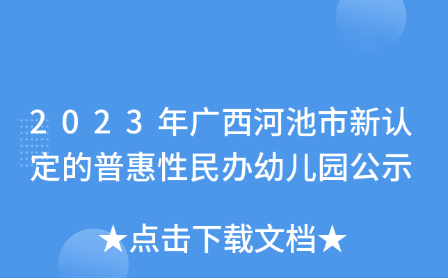 2023年广西河池市新认定的普惠性民办幼儿园公示