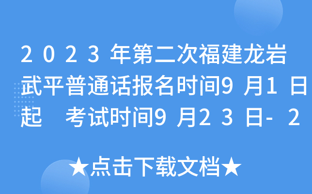 2023年第二次福建龙岩武平普通话报名时间9月1日起 考试时间9月23日-24日
