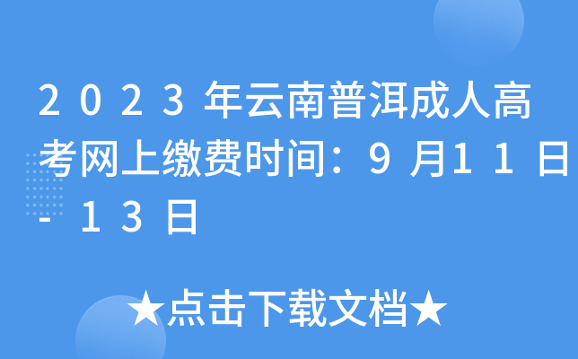 2023年云南普洱成人高考网上缴费时间：9月11日-13日
