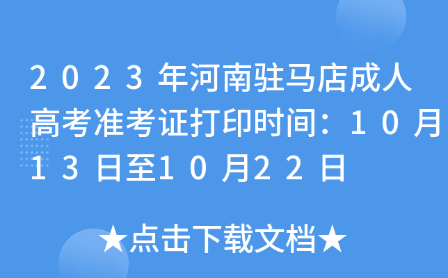 2023年河南驻马店成人高考准考证打印时间：10月13日至10月22日