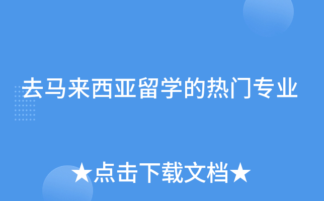 去马来西亚留学的热门专业