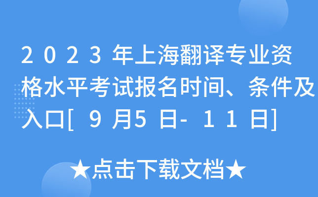 2023年上海翻译专业资格水平考试报名时间、条件及入口[9月5日-11日]