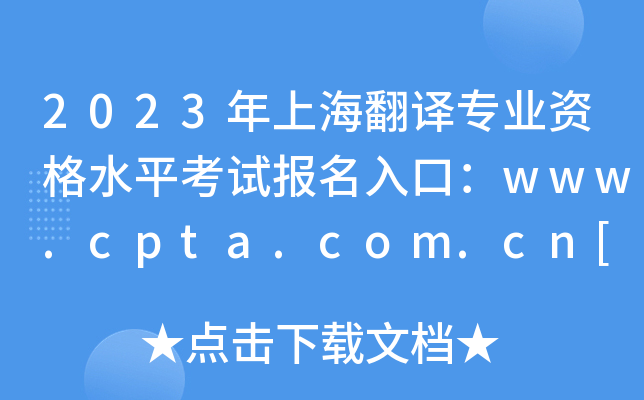 2023年上海翻译专业资格水平考试报名入口：www.cpta.com.cn[已开通]