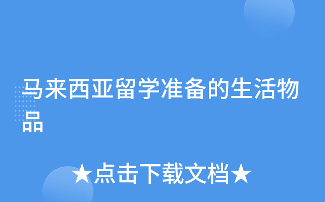 马来西亚留学准备的生活物品