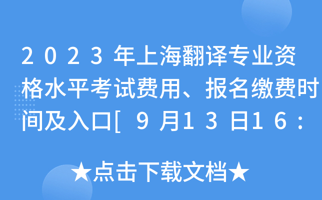 2023年上海翻译专业资格水平考试费用、报名缴费时间及入口[9月13日16:00截止]