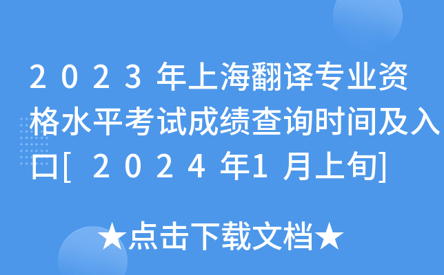 2023年上海翻译专业资格水平考试成绩查询时间及入口[2024年1月上旬]